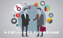 如何在Tokenim钱包中右上角