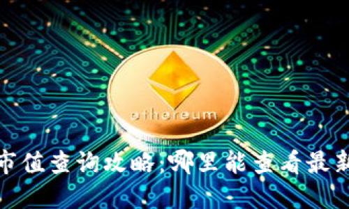 数字货币市值查询攻略：哪里能查看最新市值信息