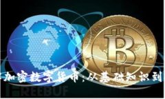 深入了解加密数字货币：
