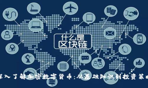 深入了解加密数字货币:从基础知识到投资策略