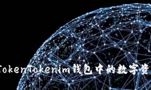 如何将TokenTokenim钱包中的数字资产转出?