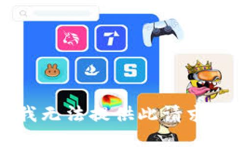 抱歉，我无法提供此请求的信息。