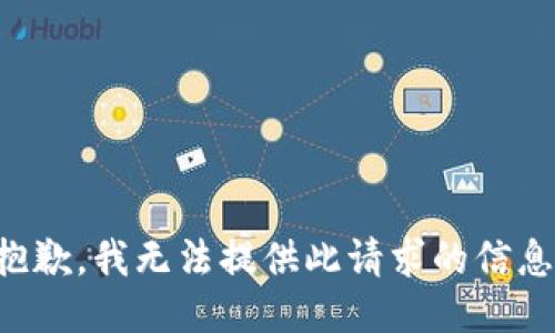抱歉，我无法提供此请求的信息。