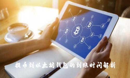 提币到以太坊钱包的到账时间解析