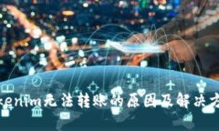 Tokenim无法转账的原因及解