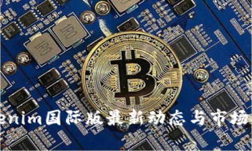 Tokenim国际版最新动态与市场分析