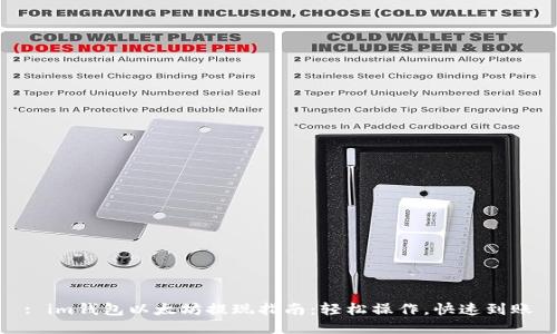 : im钱包以太坊提现指南：轻松操作，快速到账
