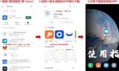 Tokenim钱包安装与使用指南