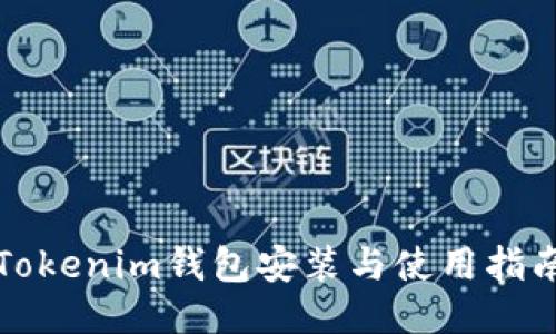 Tokenim钱包安装与使用指南