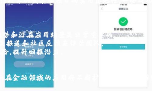 bayotiTokenim与英镑：从数字货币看传统货币/bayoti
Tokenim, 英镑, 数字货币/guanjianci

引言
在数字货币迅猛发展的今天，越来越多的人开始关注各种代币及其背后的金融机制。其中，Tokenim作为一种新兴的代币，引发了广泛的讨论。与此同时，英镑作为世界主要的法定货币之一，其稳定性和历史悠久使之仍然处于人们的关注之中。那么，Tokenim与英镑之间有什么关系？Tokenim如何与英镑进行兑换？本篇文章将对此进行深入探讨。

什么是Tokenim？
Tokenim是一种基于特定协议和平台的数字货币代币，它的设计旨在解决某些特定的经济或技术问题。Tokenim通常与区块链技术相结合，利用智能合约的能力提供去中心化的金融服务。Tokenim可以在特定的交易所进行交易，也可以用于特定平台内的消费和服务。
在数字经济日益发展的背景下，Tokenim的出现使得传统的货币和金融体制面临挑战与变革。与法定货币相比，Tokenim的特点在于去中心化、透明性和跨国交易的便捷性。

英镑的基本概念
英镑是英国的官方货币，是世界上最古老的法定货币之一。英镑作为一种传统货币，拥有着较高的稳定性，并在国际贸易中扮演着重要角色。英镑的货币代码为GBP，象征着英镑的价值和信誉。
近年来，英镑在国际金融市场上的地位逐渐出现波动，受到许多因素如经济政策、政治局势、国际关系等的影响。然而，英镑依旧是众多交易和储备货币中的重要一员，通常被认为是避险投资的选择之一。

Tokenim与英镑的汇率关系
Tokenim与英镑之间的汇率关系是一个动态变化的过程，受多种因素的影响。例如，Tokenim的市场需求、流通量、技术发展和监管政策等，都可能直接影响Tokenim的价值。与传统货币相比，数字货币通常更为波动，因此Tokenim的价值可能在短时间内发生显著变化。
在实际交易中，若用户希望将Tokenim兑换为英镑，通常可以通过数字货币交易所进行操作。交易所会设定一个汇率，基于市场供需关系来完成交易。同时，用户需要注意交易所的手续费和兑换的实际到账时间。当Tokenim的市场需求增加时，其对英镑的汇率有可能走高，反之则可能下跌。

问题一：Tokenim如何进行兑换？
兑换Tokenim为英镑的过程通常涉及几个步骤。首先，用户需要在一些受信任的数字货币交易所开设账户，并进行身份验证。常见的交易所有Coinbase、Binance等，它们支持多种代币与法定货币的兑换。
账户建立后，用户可以通过钱包把Tokenim转入交易所账户，之后就可以在平台上将Tokenim转换为英镑。具体步骤如下：
ul
    listrong选择交易对：/strong用户需要在交易所选择Tokenim与英镑的交易对。/li
    listrong设定交易类型：/strong用户可以选择市价单或限价单进行交易。市价单是以当前市场价进行兑换，而限价单则可以设定一个具体的兑换汇率。/li
    listrong确认交易：/strong填写好兑换数量后，用户需要确认交易并等待交易完成。/li
/ul
交易完成后，用户的英镑将会被划入其交易所账户中，用户可以选择提取到个人银行账户或者进行其他投资操作。

问题二：Tokenim的优势与劣势
Tokenim作为一种数字货币，其优势在于去中心化、交易便捷和低手续费等。然而，它也存在一些劣势与风险。
strong优势：/strong
ul
    listrong去中心化：/strongTokenim通常不依赖于单一的中央机构，而是由网络节点共同维护，降低了对单一管理者的依赖。/li
    listrong交易效率：/strongTokenim允许用户进行快速跨国交易，传统银行系统常常需要几天才能完成转账，而代币通常可以在几分钟内完成。/li
    listrong低费用：/strong由于数字经济的特性，Tokenim的交易手续费通常低于传统金融交易，尤其是跨国交易时。/li
/ul
strong劣势：/strong
ul
    listrong高波动性：/strongTokenim的市场价格可能波动剧烈，用户可能面临亏损的风险。/li
    listrong监管风险：/strongDigital token的法律地位仍在不断变化，可能受到不同国家的监管政策影响。/li
    listrong技术风险：/strong技术故障、黑客攻击等问题可能造成用户资产损失。/li
/ul

问题三：英镑与Tokenim的投资前景
从投资的角度看，英镑与Tokenim无疑存在不同的投资逻辑和回报潜力。了解这两者的投资前景，有助于投资者做出明智的决策。
首先，英镑作为一种成熟的法定货币，其投资方向往往与整体经济形势直接相关。对于英镑而言，全球经济增长、通货膨胀、利率水平等因素都会影响到其汇率。例如，在经济增长良好的时候，英镑通常表现较好，反之则可能贬值。因此，对于传统投资者而言，英镑可能更加稳定，但上涨空间有限。
Tokenim作为数字资产，受更多技术和市场因素的影响，投资风险相对较高，但潜在的回报也可能更大。在投资Tokenim时，除了关注市场动态，还需关注技术的发展和项目的实用落地性。一些成功的Tokenim项目能够实现技术的突破和应用推广，往往能带来优秀的投资回报。

问题四：如何选择合适的Tokenim？
选择合适的Tokenim涉及多个方面的考量，包括项目的背景、团队、市场需求等。
首先，投资者应对Tokenim所处的行业进行研究。比如，某些Tokenim可能专注于金融服务、供应链管理、数据隐私等领域。在选择时，了解目标行业的趋势和潜在应用场景是非常重要的。
其次，项目团队的背景也应是考虑的重要因素。通常，一个有经验、专业知识和成功案例的团队能大大增强Tokenim的可信度。投资者可以通过查阅相关报道和社区反馈来评估团队。
最后，了解Tokenim的市场需求和用户基础也是不可忽视的环节。在选择Tokenim时，尽量选择那些有实际应用场景和用户需求的项目，以降低投资风险，提升回报潜力。

总结
在探讨Tokenim与英镑的关系中，不仅涉及了两者的基本概念，更深入地剖析了其兑换机制、投资特征以及选择方式。随着数字化浪潮的推进，Tokenim在金融领域的应用将不断扩大，同时也对传统英镑等法定货币造成影响。希望通过本文的探讨，读者能够对Tokenim和英镑有一个更全面的理解，做出明智的投资决策。
