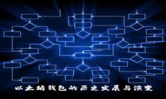 以太坊钱包的历史发展与