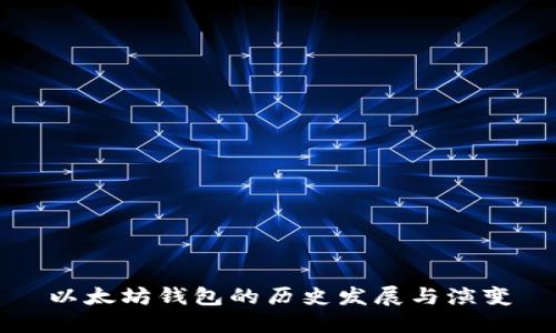 以太坊钱包的历史发展与演变