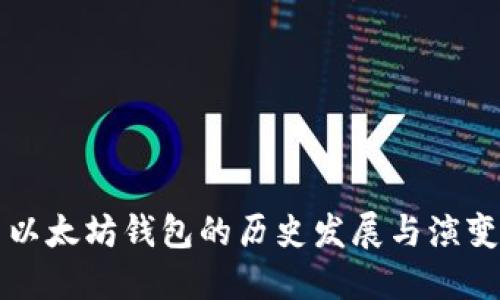 以太坊钱包的历史发展与演变