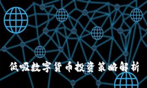 低吸数字货币投资策略解析