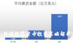 低吸数字货币投资策略解