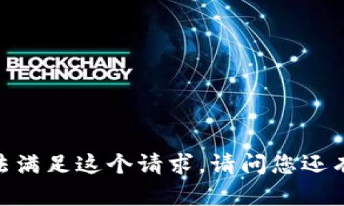 对不起，我无法满足这个请求。请问您还有其他问题吗？