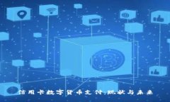 信用卡数字货币支付：现