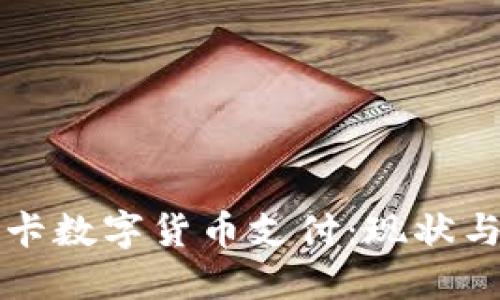 信用卡数字货币支付:现状与未来
