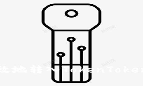 如何安全高效地转入TokenTokenim钱包的币