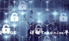 Tokenim如何支持USDT — 详解