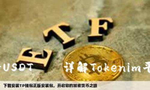 Tokenim如何支持USDT — 详解Tokenim平台与USDT的结合