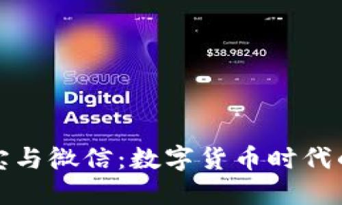 支付宝与微信:数字货币时代的先锋