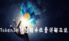 TokenTokenIM钱包转币收费详