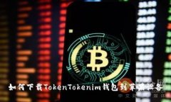 如何下载TokenTokenim钱包到