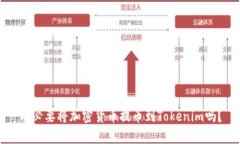 有必要将加密货币提币到