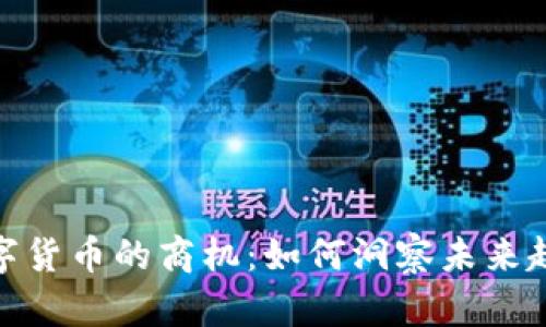 数字货币的商机:如何洞察未来趋势