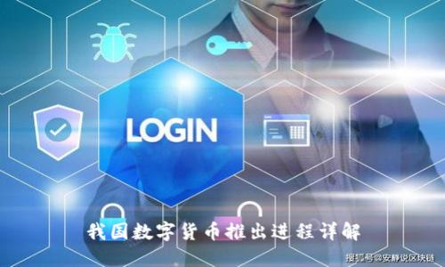 我国数字货币推出进程详解