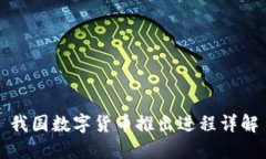 我国数字货币推出进程详