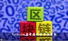Tokenim在中国的合法性分析