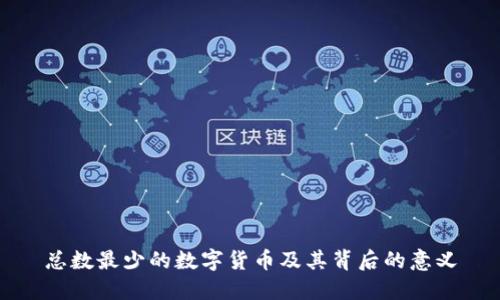 总数最少的数字货币及其背后的意义