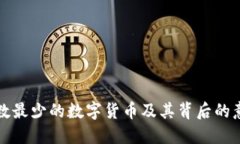 总数最少的数字货币及其