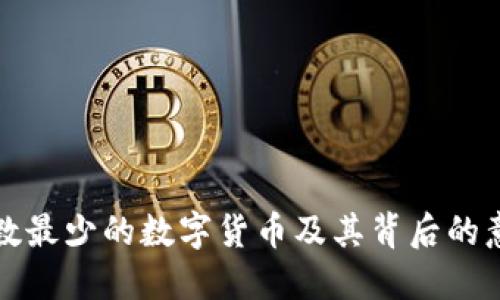 总数最少的数字货币及其背后的意义
