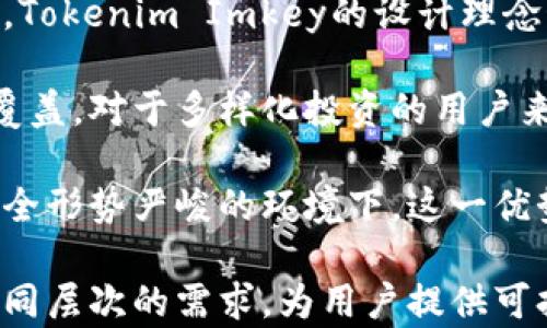 
探秘Tokenim Imkey：下一代数字资产管理解决方案

关键词
数字资产, Tokenim Imkey, 区块链技术

Tokenim Imkey概述
在迅速演变的数字资产管理领域，Tokenim Imkey的出现为用户提供了一种全新的解决方案。Tokenim Imkey是一个基于区块链的管理工具，旨在提高用户对数字资产的控制、安全性和可访问性。随着越来越多的人参与加密货币和区块链技术，越来越多的用户希望能够以简单、直观的方式管理他们的数字资产。Tokenim Imkey能够实现这一目标，为用户提供便捷且安全的资产管理体验。

Tokenim Imkey的核心特点
Tokenim Imkey涵盖了多个关键功能，使其在市场中脱颖而出。首先，它支持多种数字资产的存储，包括常见的加密货币和各种去中心化金融（DeFi）代币。这一功能确保用户能够将所有资产集中在一个地方，这对于频繁交易或进行投资组合管理的用户尤其重要。

其次，Tokenim Imkey的安全性一直是其设计的重心。采用多重身份验证机制，结合生物识别技术，以保护用户的信息和资产不受潜在威胁。用户只需轻松的面对识别，便可进行交易或访问他们的账户。

最后，Tokenim Imkey还具有用户友好的界面设计，允许非技术用户轻松上手。丰富的教育资源和客户支持服务，也使用户能够在任何时候得到帮助，解决他们在使用中遇到的任何问题。

Tokenim Imkey在市场中的优势
在竞争日益激烈的数字资产管理市场中，Tokenim Imkey凭借多项独特优势吸引了众多用户。它的多资产支持功能使用户无需在多个平台之间切换，提升了管理效率。此外，通过集成的分析工具，Tokenim Imkey能够为用户提供市场趋势数据和深度分析，帮助他们做出更明智的投资决策。

此外，Tokenim Imkey的开发团队还致力于不断地进行技术升级，确保其用户在市场中的竞争力。这种持续的创新能力和对客户需求的敏锐把握，使Tokenim Imkey在用户中的口碑日益提升。

问题1：Tokenim Imkey如何保障用户的资产安全？
对于任何涉及数字资产的工具而言，安全性都是用户最为关注的问题。Tokenim Imkey采取了一系列的安全措施，以保障用户资产的安全。首先，Tokenim Imkey使用了最先进的加密技术来确保数据在传输过程中的安全。这种加密技术不仅保护用户的私人密钥，也防止可能的攻击者获取敏感信息。

其次，Tokenim Imkey还实现了硬件钱包的集成。硬件钱包是一种用于安全存储加密货币的设备。它将用户的私钥存储在离线环境中，大大降低了黑客攻击的风险。用户在进行交易时，硬件钱包将生成交易信息并进行签名，而无须将私钥暴露在互联网上。

此外，Tokenim Imkey还采用了多重身份验证（MFA）系统，确保只有经过授权的用户才能访问账户。这种系统结合生物识别技术和手机验证，提高了账户的安全性。即使有人获取了用户的用户名和密码，也难以完成任何交易。

问题2：Tokenim Imkey适合哪些类型的用户？
Tokenim Imkey以其多样化的功能和便捷的操作界面，适用的用户群体相当广泛。首先，对于普通的加密货币爱好者，Tokenim Imkey提供了一个集中管理数字资产的平台，允许用户在一个地方管理他们的投资。用户能够轻松进行交易、查看账户余额以及跟踪市场动态。

其次，Tokenim Imkey也非常适合活跃的交易员。这些用户通常需要频繁地交易不同的数字资产，而Tokenim Imkey的多资产支持功能和实时市场数据分析工具使得交易过程更加高效。此外，该工具的交易历史记录功能也方便用户分析自己的投资策略。

公司或组织也可以利用Tokenim Imkey进行资金管理。对于需要进行大量交易和投资的公司，Tokenim Imkey的安全性和数据隐私保护功能能很好地满足其需求。通过集成的管理工具，企业可以更加轻松地进行财务管理，并随时获取报告和分析。

问题3：如何使用Tokenim Imkey进行数字资产管理？
使用Tokenim Imkey进行数字资产管理非常简单。用户首先需要下载并安装Tokenim Imkey应用程序，并完成注册过程。注册完成后，用户将被要求设置一个安全密码，并进行身份验证。这个过程是为了进一步保护用户的账户安全，确保只有用户本人能够访问。

在完成注册后，用户可以将其数字资产导入到Tokenim Imkey中。这一般通过输入钱包地址或直接从其他平台进行转账来完成。一旦资产导入成功，用户将可以在应用程序的主界面上查看他们的余额，并开始管理投资组合。

Tokenim Imkey提供了易于理解的用户界面，用户可以轻松访问不同的功能，如查看市场行情、进行交易、管理安全设置等。通过集成的分析工具，用户还能够获取市场趋势数据、技术分析等信息，帮助他们做出明智的投资决策。

问题4：Tokenim Imkey与其他数字资产管理工具相比，有哪些优势？
Tokenim Imkey在众多数字资产管理工具中具备多种显著的优势。首先，其用户友好的界面使得即使是非技术用户也能快速上手，而这在许多复杂的竞争产品中却往往是一大障碍。Tokenim Imkey的设计理念始终围绕着用户经验，在这一点上优于许多同类产品。

其次，Tokenim Imkey提供的多资产支持和实时市场分析功能，使其在功能多样性上脱颖而出。许多竞争对手只能支持有限的资产种类，而Tokenim Imkey则致力于提供全面性的覆盖。对于多样化投资的用户来说，这一特点显得尤为重要。

最后，安全性无疑是Tokenim Imkey最强有力的卖点之一。结合硬件钱包、先进的加密技术以及多重身份验证系统，Tokenim Imkey为用户提供了强大的保障。而在当前数字资产安全形势严峻的环境下，这一优势无疑是其能够取得成功的重要因素。

总之，Tokenim Imkey通过其强大的功能、安全性和用户友好的设计，成功为数字资产管理市场提供了一种全新的解决方案。从个人用户到企业客户，Tokenim Imkey都能够满足不同层次的需求，为用户提供可持续的价值。随着数字资产管理市场的不断发展，Tokenim Imkey将在未来扮演更为重要的角色。