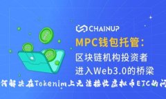 如何解决在Tokenim上无法接