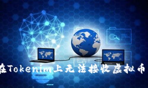 如何解决在Tokenim上无法接收虚拟币ETC的问题