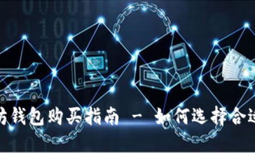: 以太坊钱包购买指南 - 如何选择合适的钱包