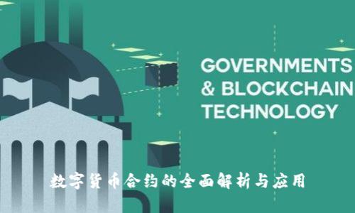 数字货币合约的全面解析与应用