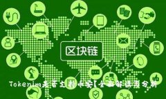 Tokenim是否支持币安？全面