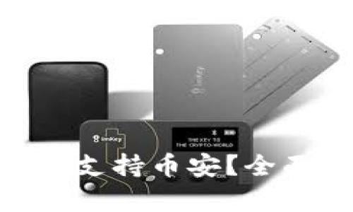 Tokenim是否支持币安?全面解读与分析