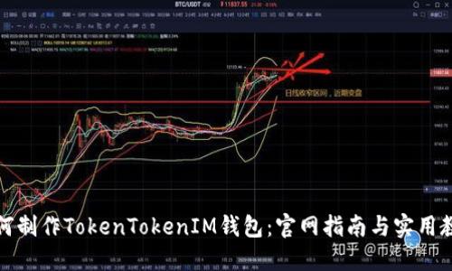 如何制作TokenTokenIM钱包:官网指南与实用教程