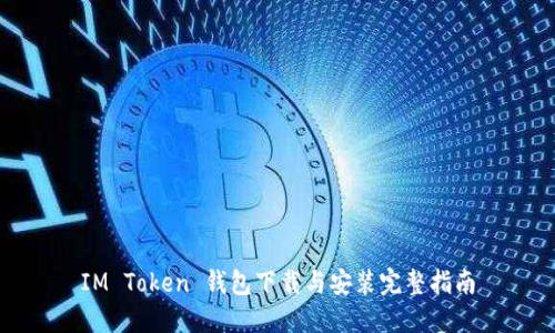 IM Token 钱包下载与安装完整指南