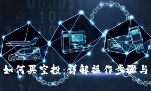 数字货币如何买空投:详解操作步骤与注意事项