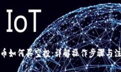 数字货币如何买空投：详