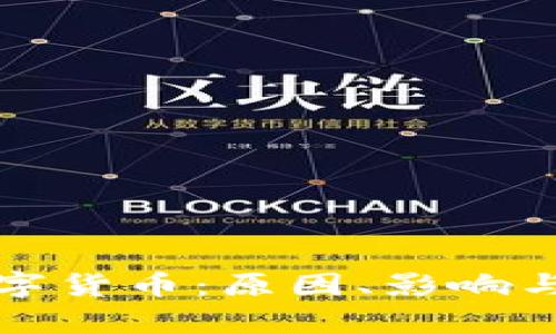 崩盘的数字货币:原因、影响与应对措施