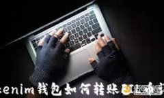 Tokenim钱包如何转账FIL币详