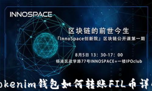 Tokenim钱包如何转账FIL币详解